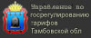 Комитет по государственному регулированию тарифов Тамбовской области