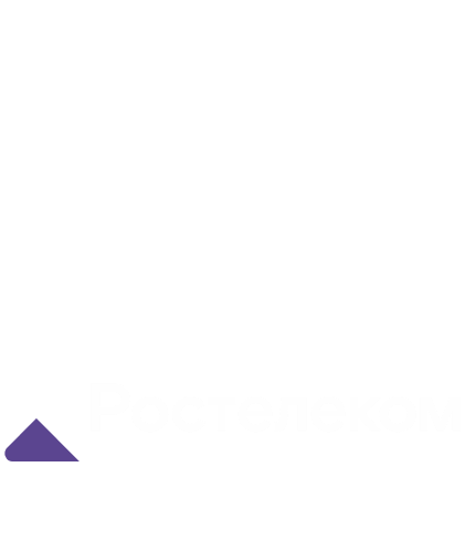 ПОДКЛЮЧИТЕ ЗДЕСЬ услуги от Ростелеком